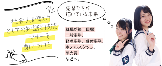 社会人即戦力としての知識と技能マナーを身につける