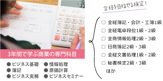 常盤木学園の3年間で学ぶ商業の専門科目・合格を目指せる検定