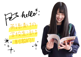 英語漬けの学校生活は刺激的!