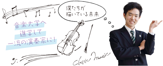 音楽大学へ進学して一流の演奏家に!