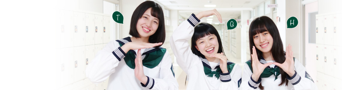 常盤木学園の魅力