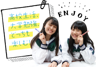 高校生活も大学勉強も両方楽しむ♪