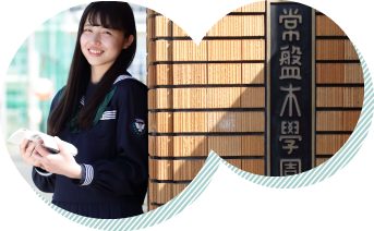 常盤木学園イメージ