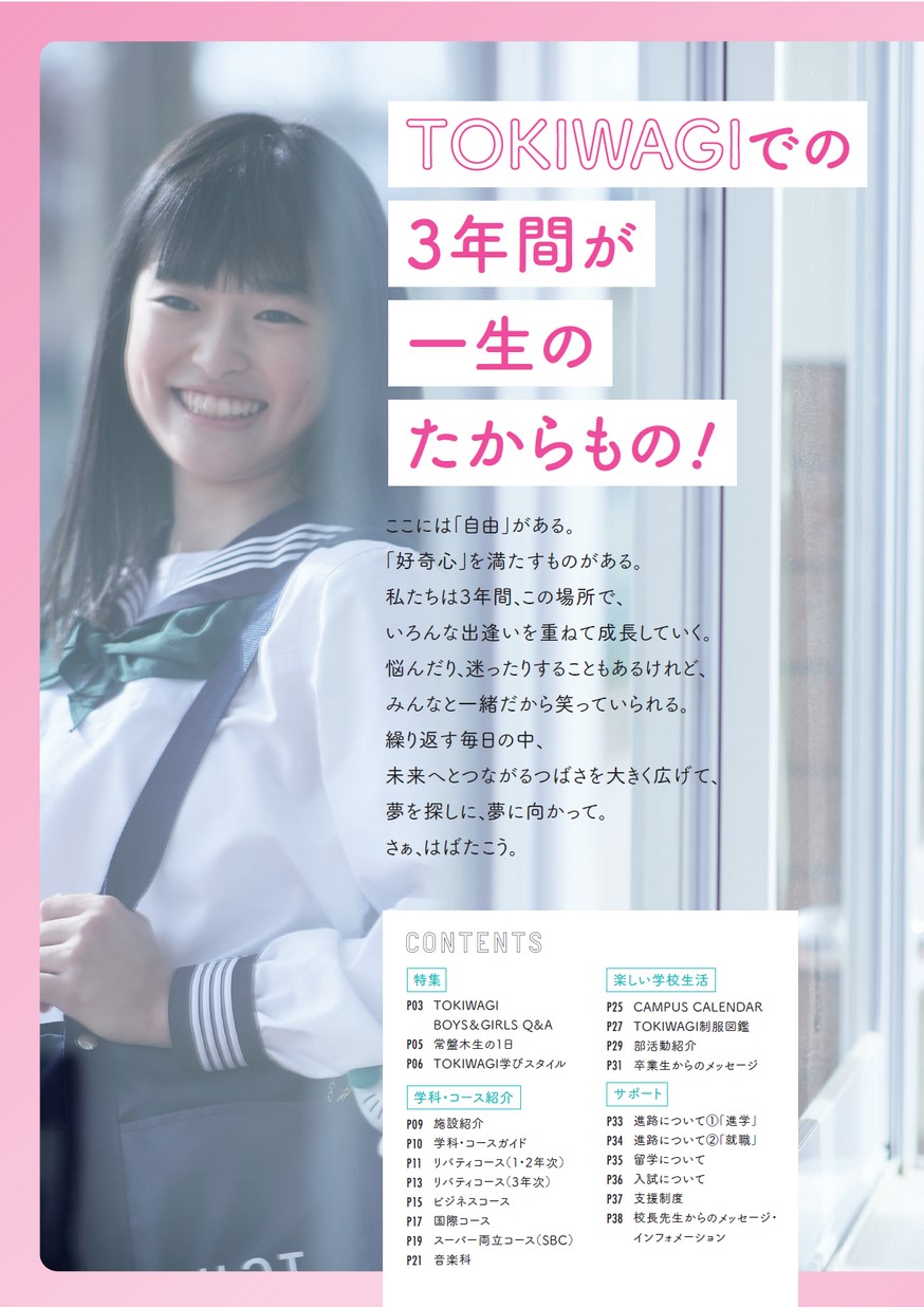 常盤木学園高等学校