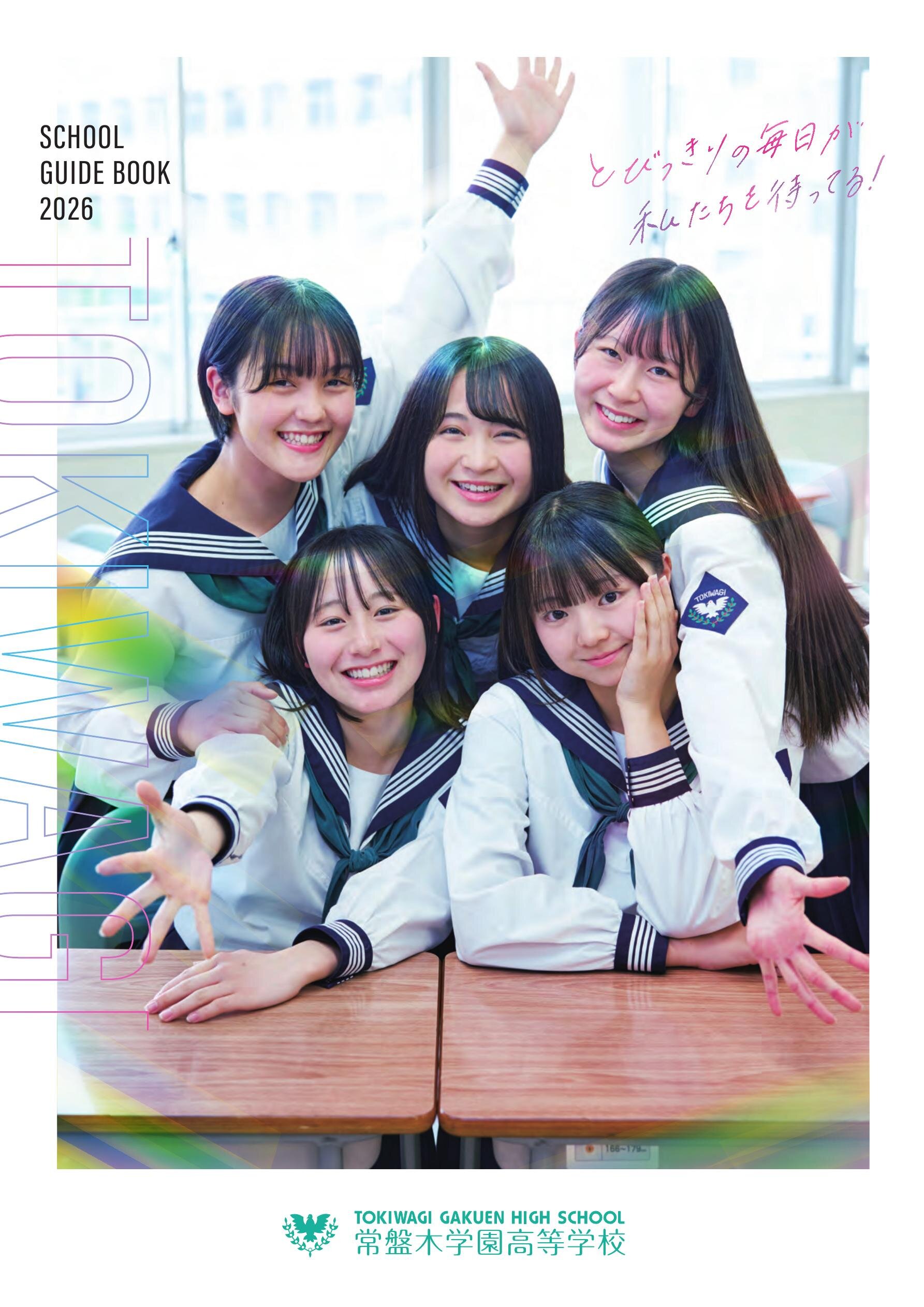 常盤木学園学校案内2026