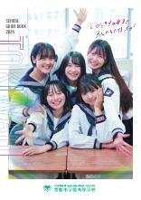 常盤木学園学校案内2026