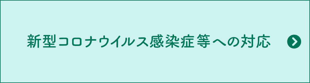 新型コロナウイルス感染症等への対応