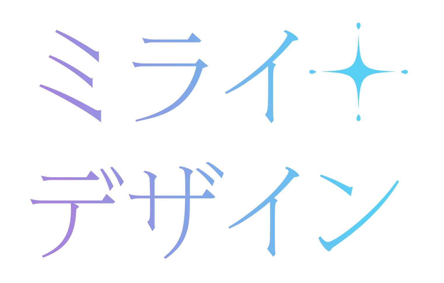 ミライデザイン