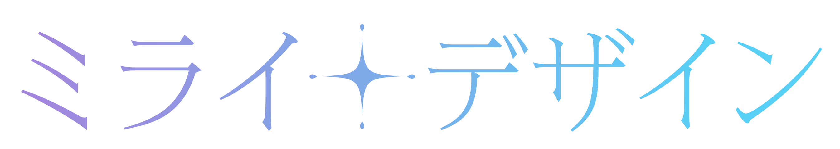 ミライデザイン