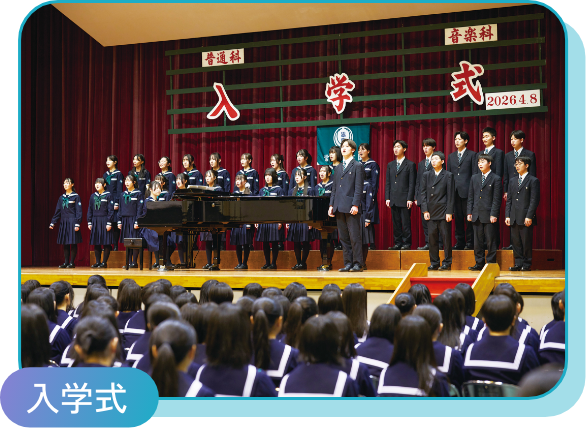 入学式