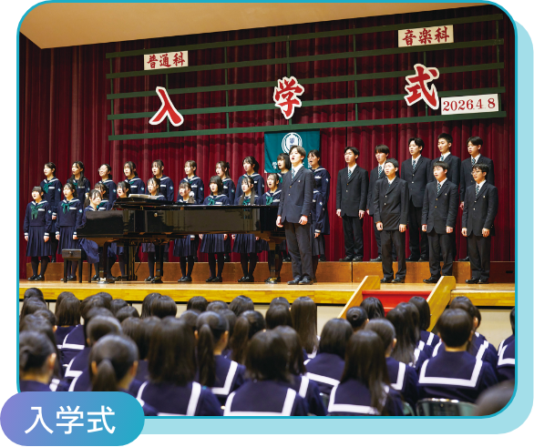 入学式