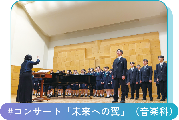 #コンサート「未来への翼」(音楽科)