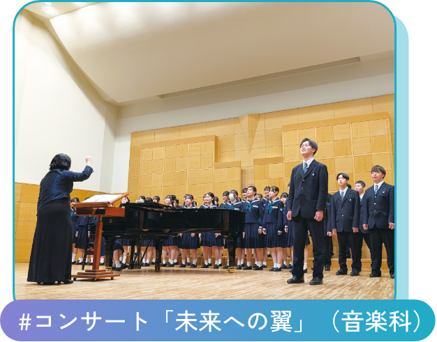 #コンサート「未来への翼」(音楽科)
