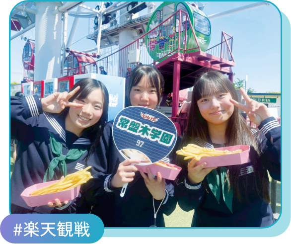 #楽天観戦