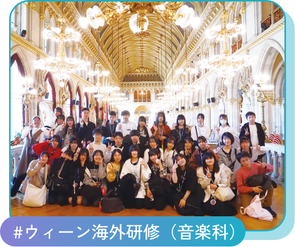 #ウィーン海外研修(音楽科)