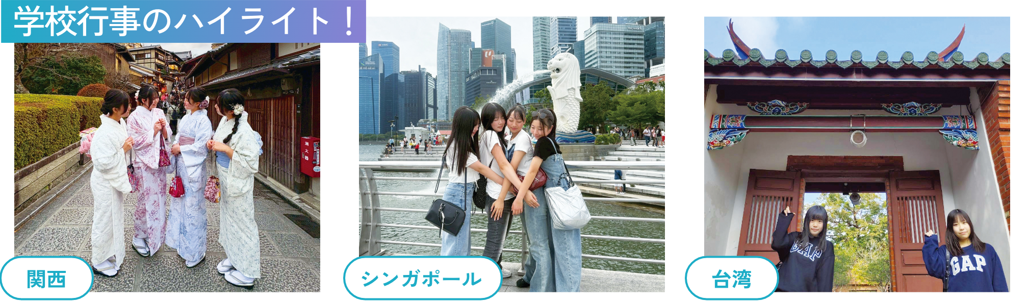 学校行事のハイライト! 関西/シンガポール/台湾