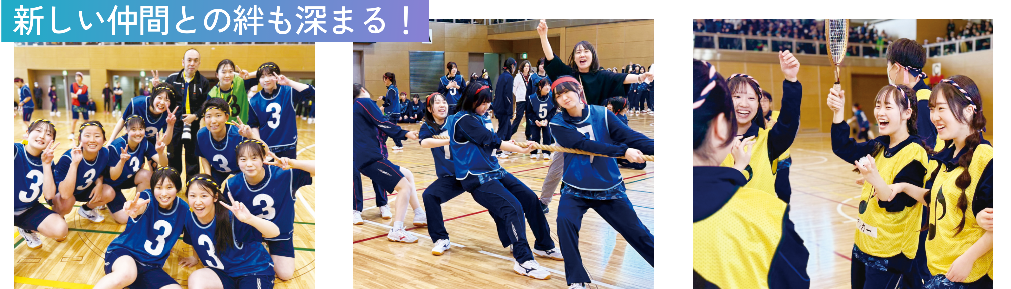 新しい仲間との絆も深まる!
