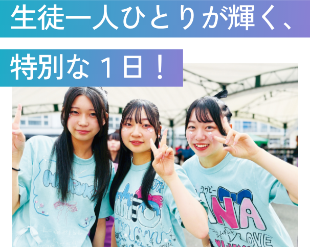 生徒一人ひとりが輝く、特別な1日!