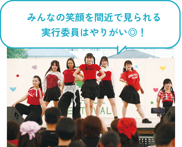 みんなの笑顔を間近で見られる実行委員はやりがい◎!