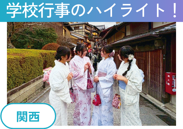 学校行事のハイライト! 関西/シンガポール