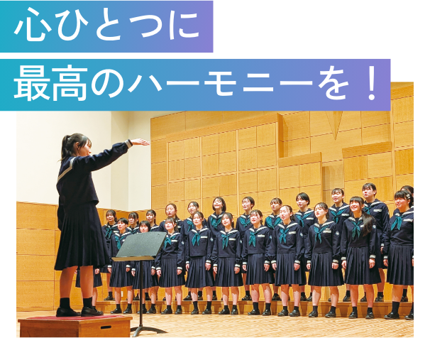 心ひとつに、最高のハーモニーを!