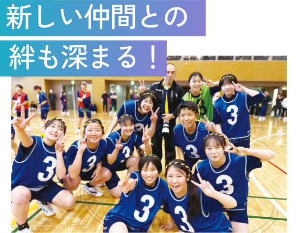 新しい仲間との絆も深まる!