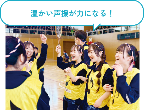 温かい声援が力になる!