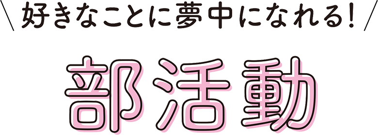 部活動紹介 常盤木学園高等学校