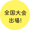 全国大会出場