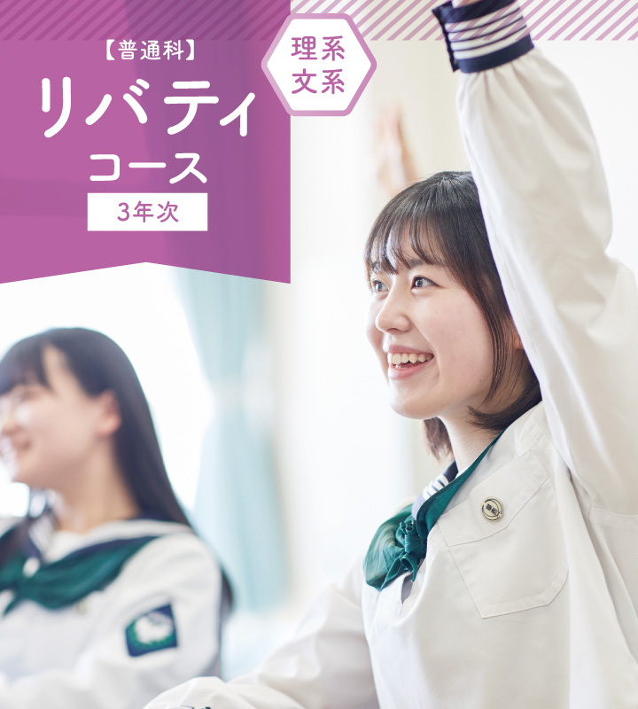 リバティコース 3年 常盤木学園高等学校 リバティコース 3年 常盤木学園高等学校