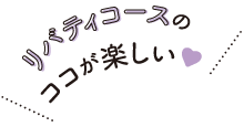 リバティコースのココが楽しい♥