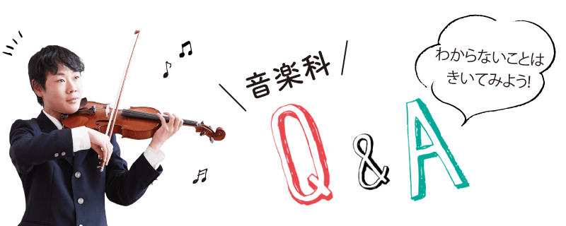 音楽科Q&A