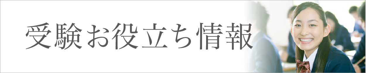 受験お役立ち情報