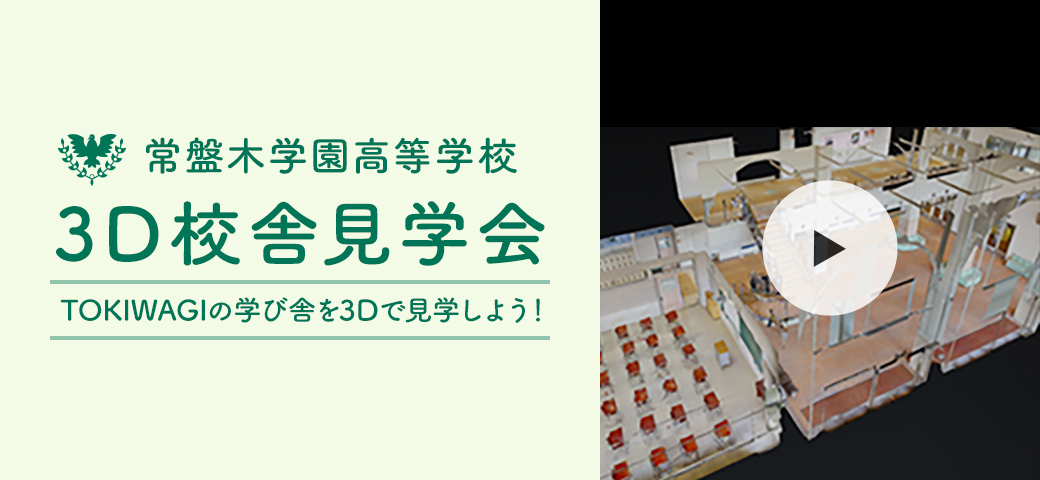 3D校舎見学会