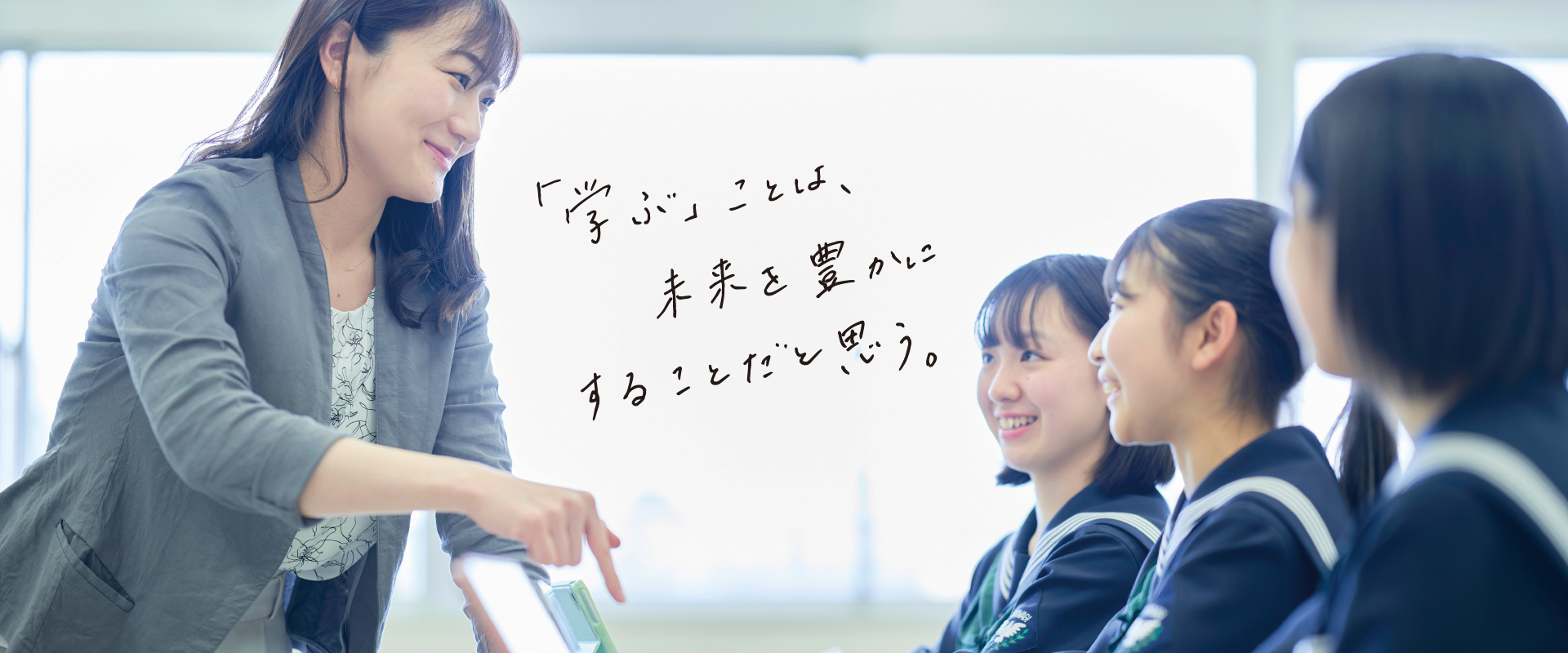 「学ぶ」ことは、未来を豊かにすることだと思う。