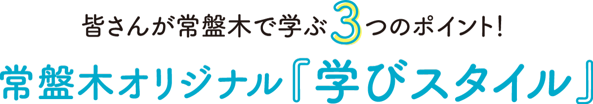 将来の夢の実現に役立つ　常盤木学園の新たな学びスタイル