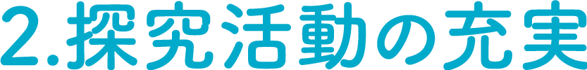 2.探求活動の充実