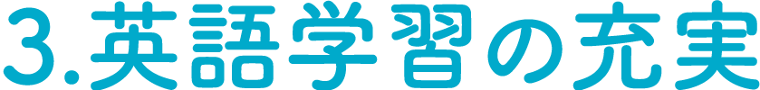 3.英語学習の充実