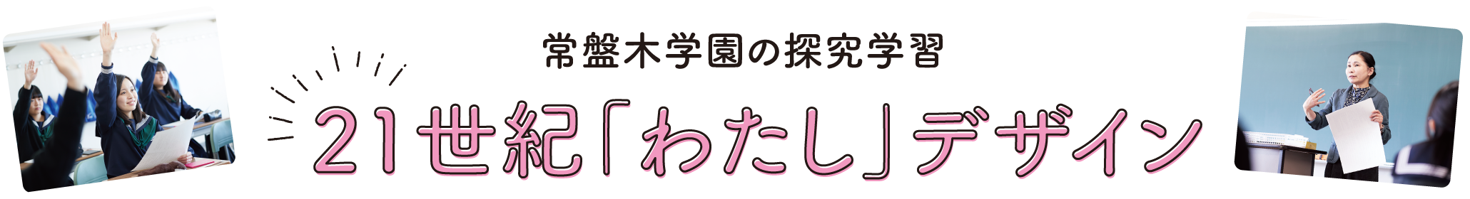 常盤木学園の探求学習　21世紀「わたし」デザイン