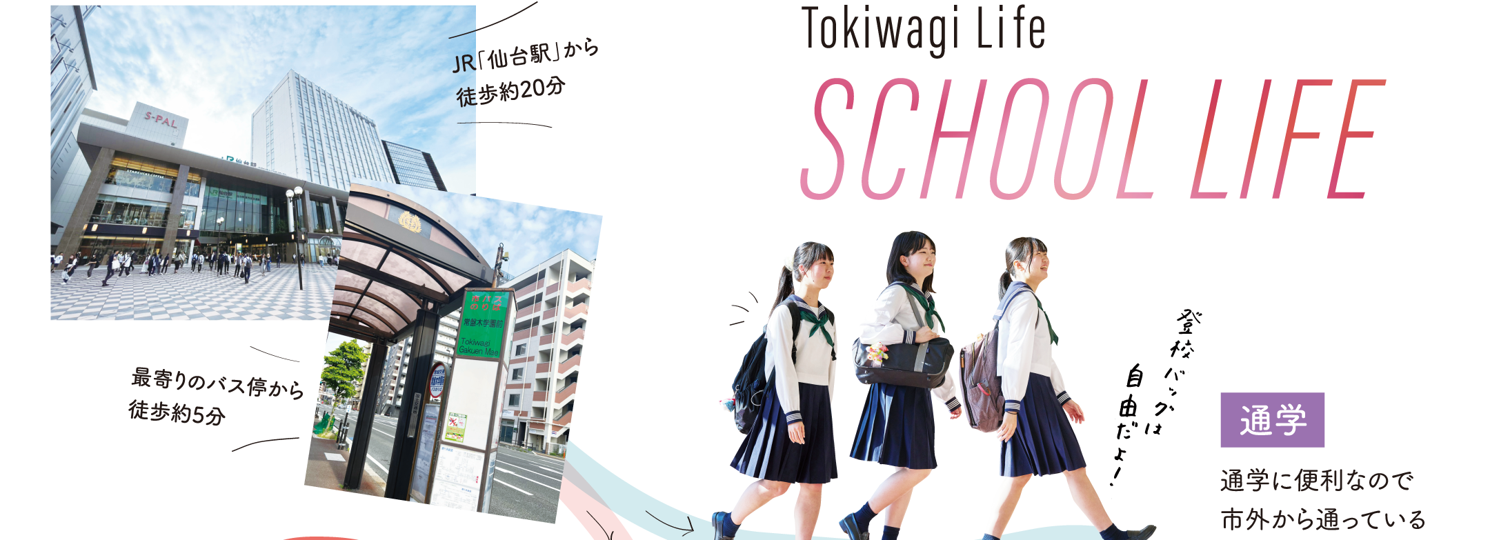 みんなの登校スタイルはいろいろ！ JR「仙台駅」から徒歩約20分／最寄りのバス停から徒歩約5分 【通学】通学に便利なので市外から通っている先輩もたくさん！登校バッグは自由だよ！
