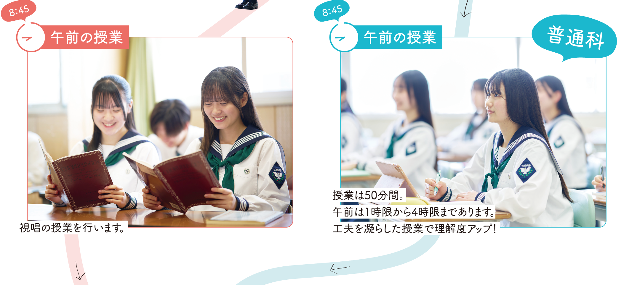 【8：45】午前の授業　音楽科：視唱の授業を行います。　普通科：授業は50分間。午前は1時限から4時限まであります。工夫を凝らした授業で理解度アップ！
