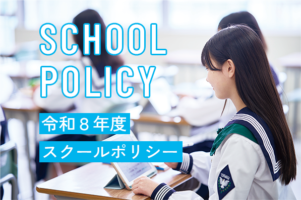 令和8年度スクールポリシー