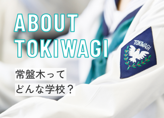 常盤木ってどんな学校？
