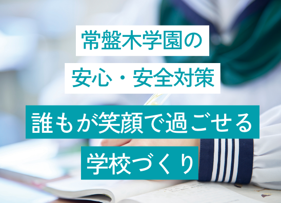常盤木学園の安心・安全対策「誰もが笑顔で過ごせる学校づくり」