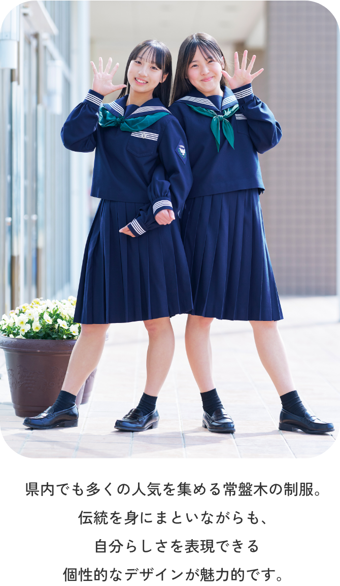 制服 ｜ 常盤木学園高等学校